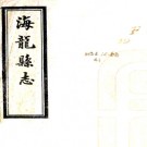 海龙县志 白永貞[纂修] 民國2年(1913) 石印本 PDF电子版下载