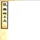 范县乡土志（清）楊沂修 （清）呂維釗等纂清光緒三十四年（1908）石印本.pdf下载