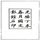 ［嘉庆］范县志四卷（清）唐晟纂修清光緒三十三年（1907）國文報館石印本.pdf下载