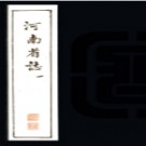 河南省志：7卷  白眉初撰  1984年泰州市新華書店古籍部 傳鈔本  PDF下载