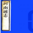 ［雍正］河南通志八十卷 田文鏡等主修 孫灝等纂清雍正十三年  刻同治八年  重補刻本  PDF下载
