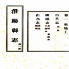 [民国]淮阳县志八卷首一卷附文征内集二卷外集二卷  鄭康侯[修]|朱撰卿[纂]  民國二十三年鉛印本   PDF下载