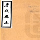 ［民国］考城县志十四卷 趙華亭修　李盛謨纂 民國三十年鉛印本  PDF下载