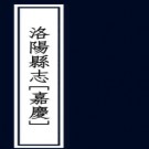 ［嘉庆］洛阳县志六十卷（清）魏襄修 （清）陸繼輅纂  清嘉慶十八年（1813）刻本  PDF下载
