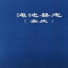 ［嘉庆］渑池县志十六卷（清）甘揚聲 （清）劉文運纂修  清嘉慶十五年（1810）刻本 PDF下载