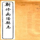 ［光绪］南阳县志十二卷首一卷（清）潘守廉修 張嘉謀 （清）張鳳岡纂清光緒三十年（1904）刻本 .pdf下载