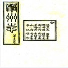 ［宣统］濮州志八卷首一卷  高士英等修 榮相鼎纂  清宣統元年（1909）刻本.PDF下载