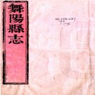 ［乾隆］舞阳县志十二卷（清）丁永琪纂修  清乾隆十年（1745）刻本pdf下载
