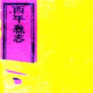 ［康熙］西平县志十卷（清）沈棻重修 （清）李植續修  清康熙九年刻三十一年續刻本.pdf下载