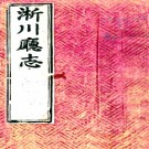 ［咸丰］淅川厅志四卷（清）徐光第纂修  清咸豐十年（1860）刻本.pdf下载