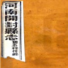 ［光绪］祥符县志二十四卷首一卷（清）沈傳義（清）俞紀瑞修（清）黄舒昺纂 清光緒二十四年（1898）刻本.pdf下载