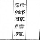  [民国]新乡县续志六卷  蔣濬川[修]|韓邦孚[修]|田蕓生[纂]  民國十二年鉛印本  PDF下载