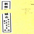 [乾隆]新乡县志三十四卷首一卷  暢俊[纂]|趙開元[修]  民國三十年鉛印本  PDF下载