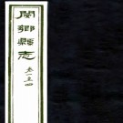新修阌乡县志:[民国]:24卷,首1卷  黃覺等修  民國二十一年[1932年] 鉛印本 ​ PDF下载
