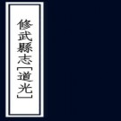 ［道光］修武县志十卷首一卷补志二卷 馮繼照修 金皋纂 孔繼中續纂修清道光二十年 刻同治七年 增刻本  PDF下载