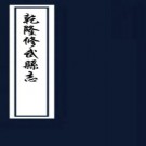 ［乾隆］修武县志二十卷首一卷 吳映白修 李謨纂 戈雲錦續修清乾隆三十一年 增補二十二年 本
