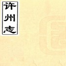 ［乾隆］许州志十六卷（清）甄汝舟修（清）談起行纂  清乾隆十年（1745）刻本  PDF下载