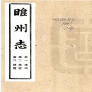  [光绪]续修睢州志：12卷，首一卷 (清)王枚纂 民國間 鉛印本  PDF下载