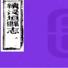 ［道光］续修长垣县志二卷（清）葛之墉等修 （清）蔣庸等纂  清道光二十九年（1849）刻本  PDF下载