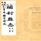 ［乾隆］仪封县志十二卷首一卷末一卷 紀黃中 王績修 清乾隆二十九年（1764）補修抄本  PDF下载