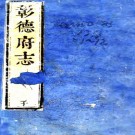 　[乾隆]彰德府志二十二卷首一卷  陳錫輅[修]|劉謙[修]|夏兆豐[纂]  清乾隆五年刻本 PDF下载