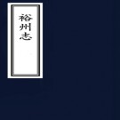 ［乾隆］裕州志六卷（清）董學禮纂修 （清）宋名立續纂修  清乾隆五年（1740）增刻本  PDF下载