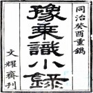 豫乘识小录二卷（清）朱雲錦撰  清同治十二年（1873）文耀齋刻本  PDF下载