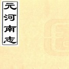   元河南志四卷（清）徐松輯  清刻本PDF下载