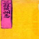  ［同治］增直隶陕州志二卷（清）周仁壽纂修  清同治六年（1867）刻本  PDF下载