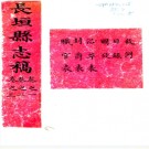 ［嘉庆］长垣县志十六卷（清）李于垣修 （清）楊元錫纂  清嘉慶十五年（1810）刻本  PDF下载