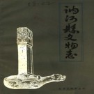 黑龙江省讷河县文物志 1986版 PDF电子版下载