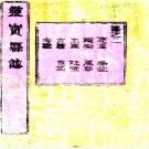 ［乾隆］重修灵宝县志六卷   周慶增等修  敖啟潛  許宰纂  清乾隆十二年（1747）刻本.pdf下载