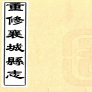  [民国]重修襄城县志五十卷首一卷  李峰修胡元学、刘文林纂  民国二十五年襄城县修志馆第五次改定稿本.pdf下载