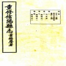 重修信阳县志三十一卷首一卷  方廷漢[修]|謝隨安[修]|陳善同[纂]  民國25年(1936) 鉛印本.pdf下载