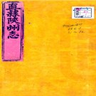 ［乾隆］重修直隶陕州志二十卷首一卷  龔崧林纂修 張學林續纂修清乾隆十二年  刻二十一年 增刻本.pdf下载