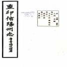［乾隆］信阳州志十二卷首一卷（清）張鉞修 （清）萬侯纂  清乾隆十四年（1749）刻本.pdf下载