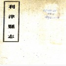  利津县志：[光绪]：10卷  (清)盛贊熙修  民國二十四年[1935][利津縣][利津縣署] 鉛印本.pdf下载