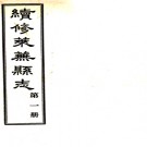 [民国]续修莱芜县志三十八卷首一卷  李鍾豫[修]|亓因培[纂]  民國二十四年鉛印本  PDF下载