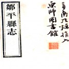 　[民国]邹平县志二十八卷   欒鍾垚[修]|趙咸慶[修]   民國三年刻二十年印本   .pdf下载