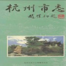 杭州市志 12卷 PDF电子版下载
