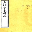 ［光绪］安东县志十五卷首一卷  金元烺修 吳昆田 魯蕢纂  清光緒元年（1875）刻本   .pdf下载