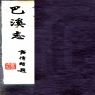    [民国]巴溪志不分卷   朱保熙[纂]   民國二十四年鉛印本   .pdf下载