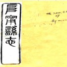 ［光绪］阜宁县志二十四卷（清）阮本焱修 （清）殷自芳等纂  清光緒十二年（1886）刻本   .pdf下载