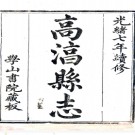 ［光绪］高淳县志二十八卷首一卷（清）楊福鼎修 （清）陳嘉謀纂   清光緒七年（1881）刻本  .pdf下载