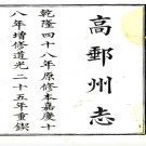 ［嘉庆］高邮州志十二卷首一卷  楊宜侖修 夏之蓉 沈之本纂 馮馨續修 王念孫續纂  清道光二十五年（1845）刻本   .pdf下载