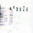  [嘉庆]古朐考略十二卷末一卷   清 乔绍傅纂   抄本   .pdf下载