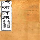  ［光绪］江浦稗乘四十卷首一卷（清）侯宗海 （清）夏錫寶纂修   清光緒十七年（1891）刻本   .pdf下载