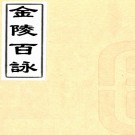 金陵百咏一卷 （宋）曾極撰 嘉禾百詠一卷 （宋）張堯同撰   清光緒二十九年（1903）葉氏刻本.pdf下载