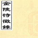 {光绪}金陵待征录十卷（清）金鰲輯    清光緒二年（1876）金陵刻本    .pdf下载