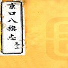 京口八旗志二卷（清）鍾瑞等修 （清）春元纂   清光緒刻本   .pdf下载